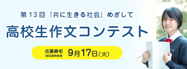 第13回「共に生きる社会」めざして　高校生作文コンテスト