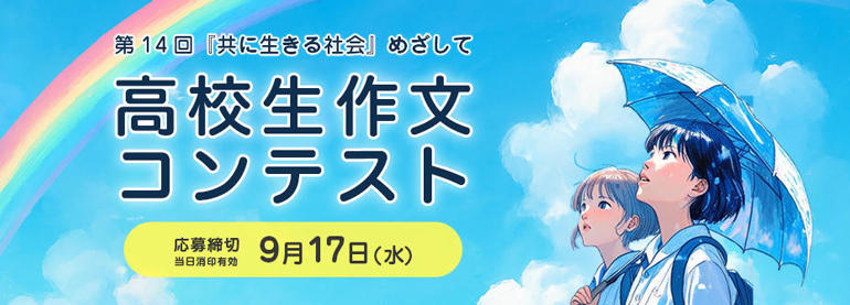 第14回「共に生きる社会」めざして　高校生作文コンテスト