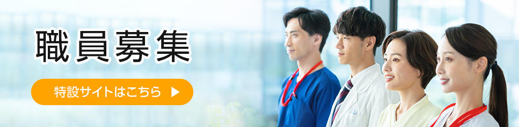 国際医療福祉大学市川総合病院　職員採用特設ページ
