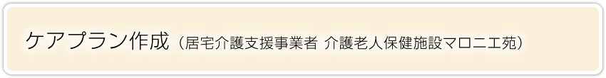 ケアプラン作成（居宅介護支援事業者）