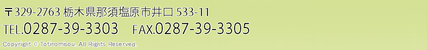 〒324-0011栃木県那須塩原市井口533-4 電話0287-36-6622（代表）ファックス0287-36-8510