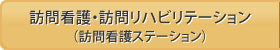 訪問看護・訪問リハビリテーション