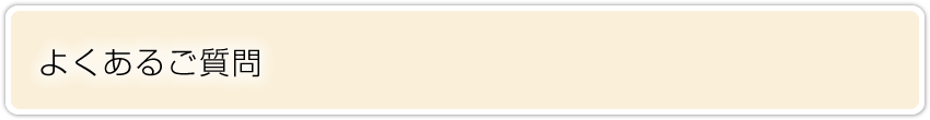 よくあるご質問