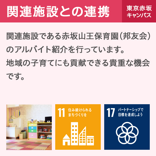 関連施設との連携 東京赤坂キャンパス