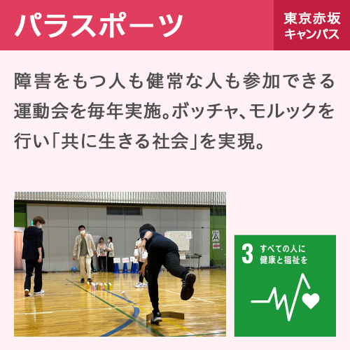 パラスポーツ 東京赤坂キャンパス