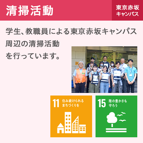 清掃活動 東京赤坂キャンパス