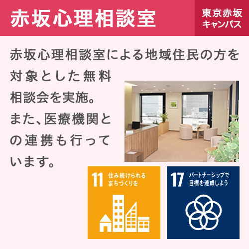 赤坂心理相談室 東京赤坂キャンパス