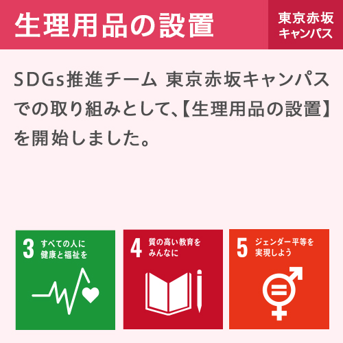 生理用品の設置 東京赤坂キャンパス