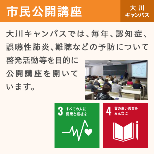 市民公開講座 大川キャンパス