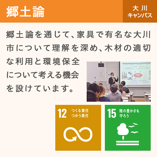 郷土論 大川キャンパス