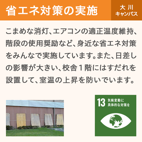 省エネ対策の実施 大川キャンパス