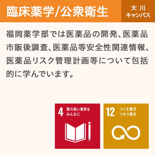 臨床薬学/公衆衛生 大川キャンパス