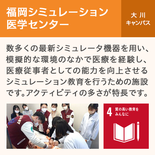 福岡シミュレーション医学センター 大川キャンパス