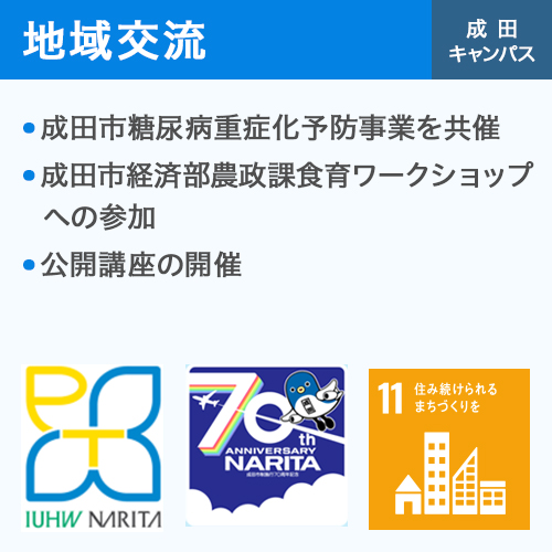 地域交流 成田キャンパス
