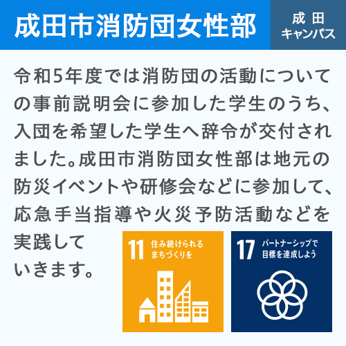 成田市消防団女性部 成田キャンパス