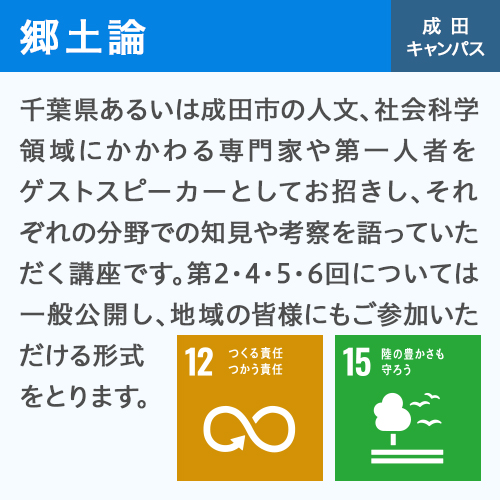 郷土論 成田キャンパス
