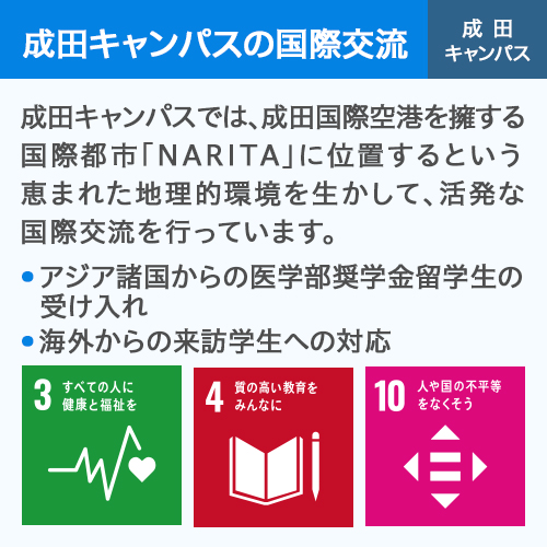 成田キャンパス国際交流 成田キャンパス