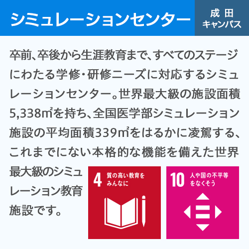 シミュレーションセンター 成田キャンパス