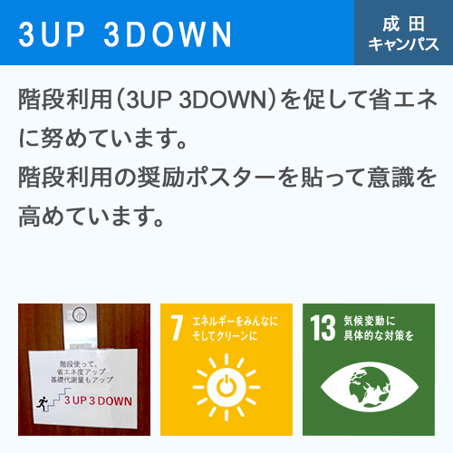 3up3down 成田キャンパス