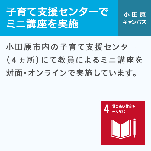 子育て支援センターでミニ講座を実地 小田原キャンパス