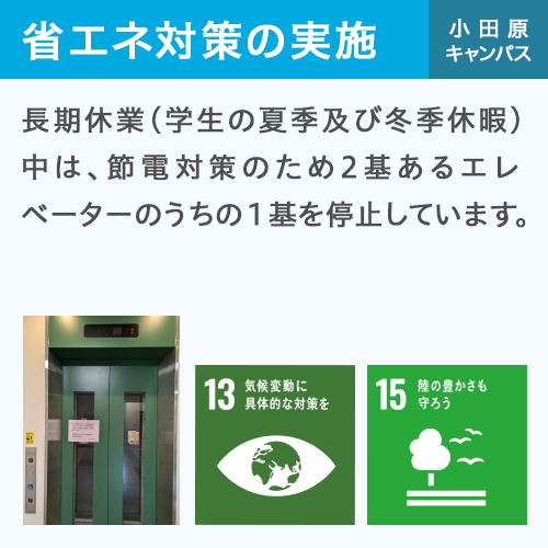 省エネ対策の実施 小田原キャンパス