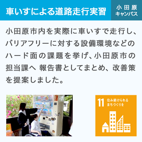 車いすによる道路走行実習 小田原キャンパス
