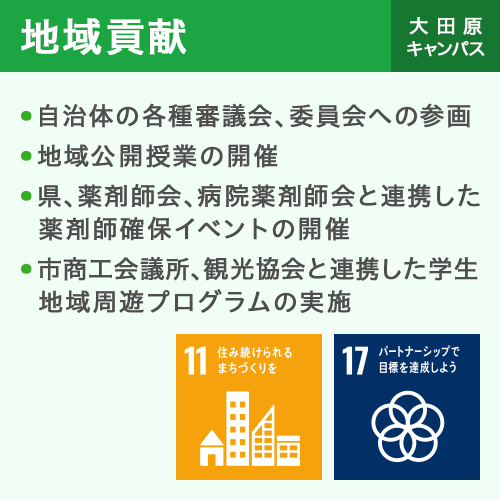 地域貢献 大田原キャンパス