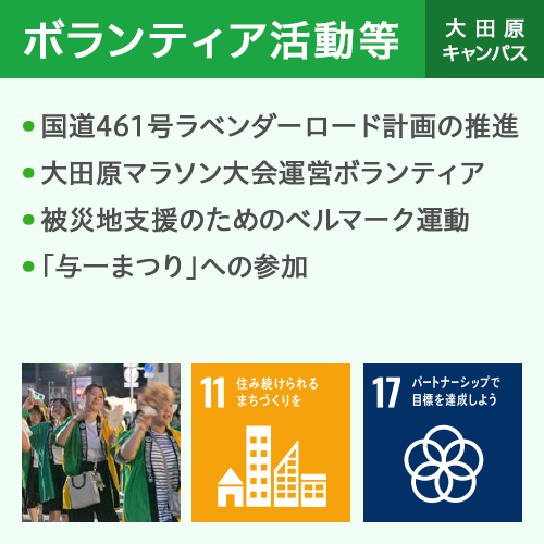 ボランティア活動等 大田原キャンパス