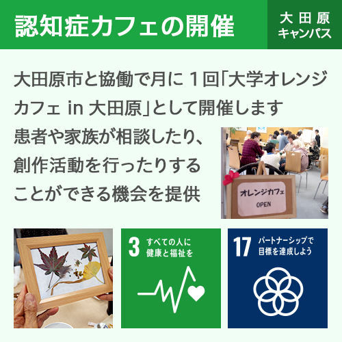 認知症カフェの開催 大田原キャンパス