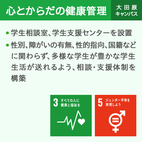 心とからだの健康管理 大田原キャンパス