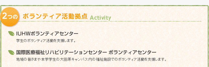 ２つのボランティア活動拠点