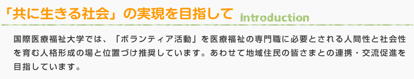 「共に生きる社会」の実現を目指して