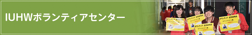 IUHW ボランティアセンター