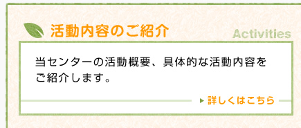 活動内容のご紹介
