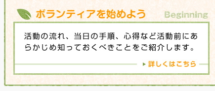 ボランティアを始めよう