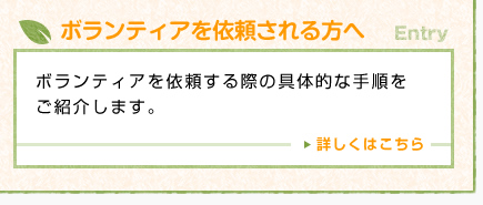 ボランティアを依頼される方へ