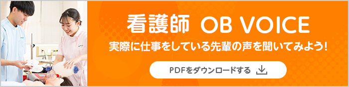 看護師 OB VOICE