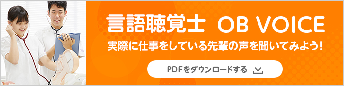 言語聴覚学科 OB VOICE